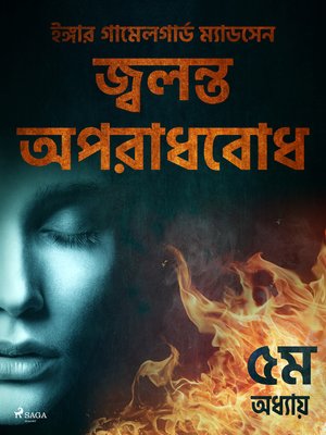 cover image of জ্বলন্ত অপরাধবোধ--৫ম অধ্যায়